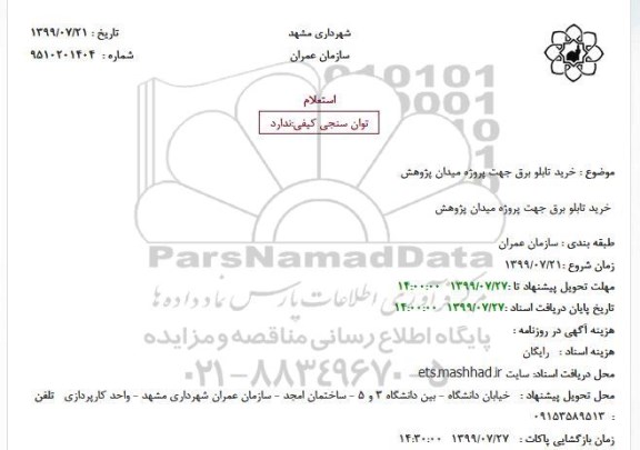 استعلام, استعلام خرید تابلو برق جهت پروژه میدان