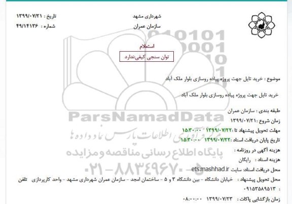 استعلام, استعلام  خرید تایل جهت پروژه پیاده روسازی بلوار 