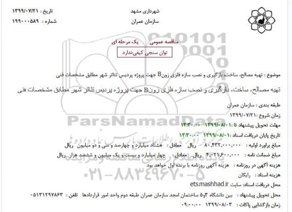 مناقصه تهیه مصالح ، ساخت بارگیری و نصب سازه فلزی