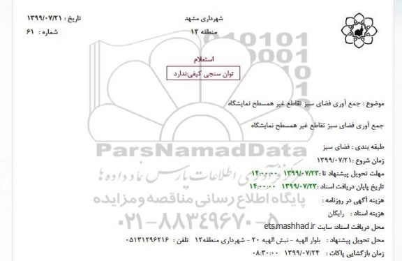 استعلام جمع آوری فضای سبز تقاطع غیر همسطح