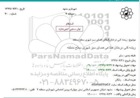 استعلام ریشه کنی درختان قطاعی فضای سبز