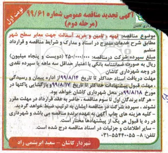 تجدید مناقصه عمومی , تجدید مناقصه تهیه، تامین و خرید آسفالت جهت معابر سطح شهر 