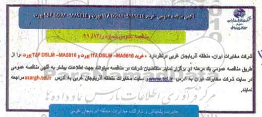مناقصه, مناقصه خرید 128DSLM-MA5616 پورت 