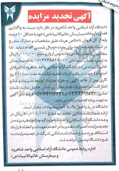 تجدید مزایده، تجدید مزایده واگذاری فضای داروخانه بیمارستان