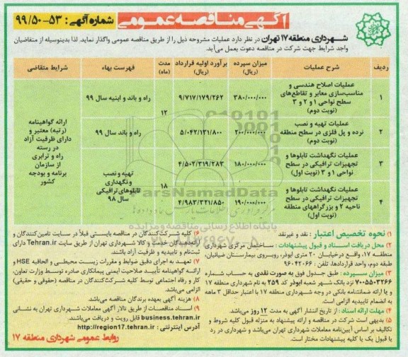 آگهی مناقصه عمومی , مناقصه عملیات اصلاح هندسی و مناسب سازی معابر و تقاطع ها