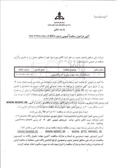 فراخوان مناقصه دستگاه واتر جت جهت برش با آب و اکسیژن