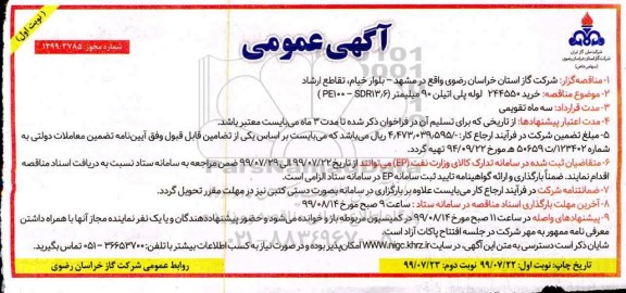 مناقصه، مناقصه خرید 244550 لوله پلی اتیلن 90 میلیمتر (PE100-SDR13/6)