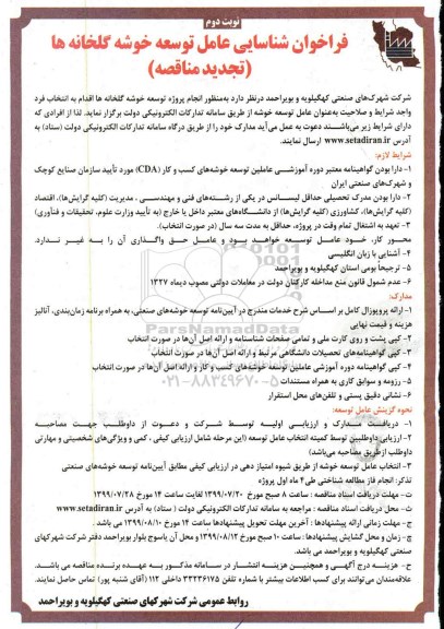تجدید مناقصه , تجدید فراخوان شناسایی عامل توسعه خوشه گلخانه ها - نوبت دوم
