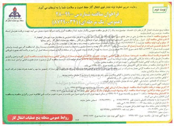 فراخوان مناقصه , فراخوان مناقصه  احداث سه دهانه پل بتنی- نوبت دوم