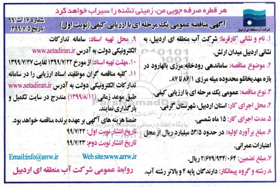 مناقصه ،مناقصه ساماندهی رودخانه مرزی