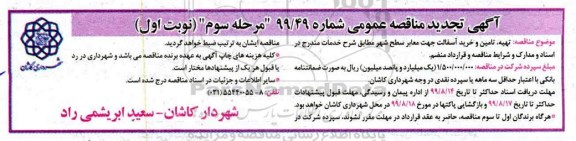 تجدید مناقصه عمومی, تجدید مناقصه تهیه، تامین و خرید آسفالت جهت معابر سطح شهر- نوبت اول مرحله سوم