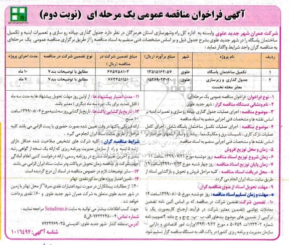 فراخوان مناقصه، فراخوان مناقصه تکمیل ساختمان پاسگاه  ... - نوبت دوم 