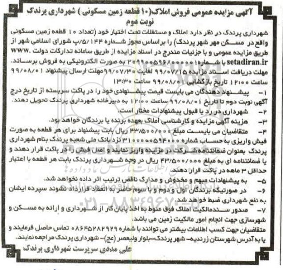 مزایده،مزایده فروش املاک 10 قطعه زمین مسکونی نوبت دوم