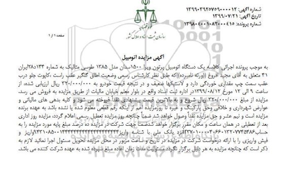 مزایده ، مزایده یک دستگاه اتومبیل پرتون ویرا 1500