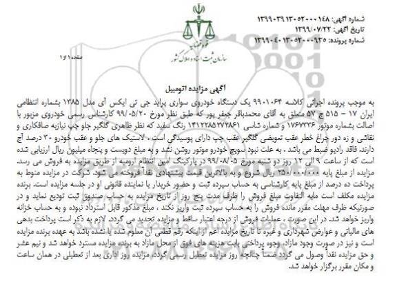 آگهی مزایده مزایده یک دستگاه خودروی سواری پراید جی تی ایکس آی