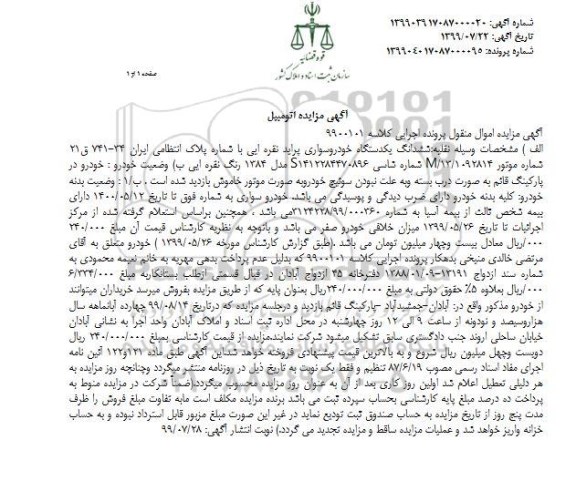 مزایده , مزایده ششدانگ یک دستگاه خودرو سواری پراید