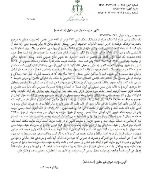 مزایده ،مزایده یک دانگ و نیم مشاع از 4 دانگ مشاع پلاک