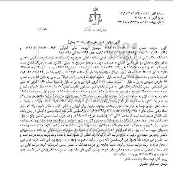 مزایده ،مزایده ششدانگ پلاک ثبتی 250 مترمربع