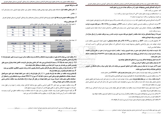 مناقصه ، مناقصه طبخ و توزیع غذای کارکنان و بیماران و همراهان 