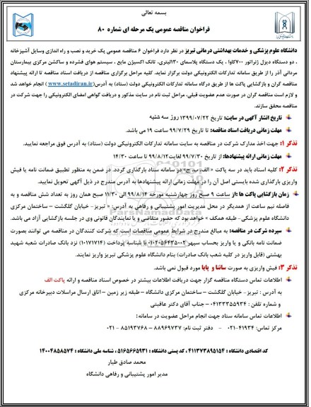 فراخوان مناقصه پک خرید و نصب و راه اندازی وسایل آشپزخانه 