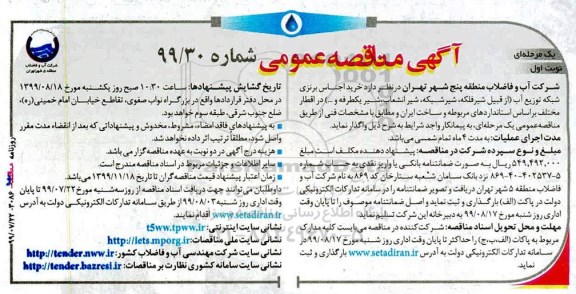 مناقصه عمومی, مناقصه خرید اجناس برنزی شبکه توزیع آب 