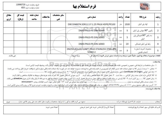 استعلام لوله پلی اتیلن...