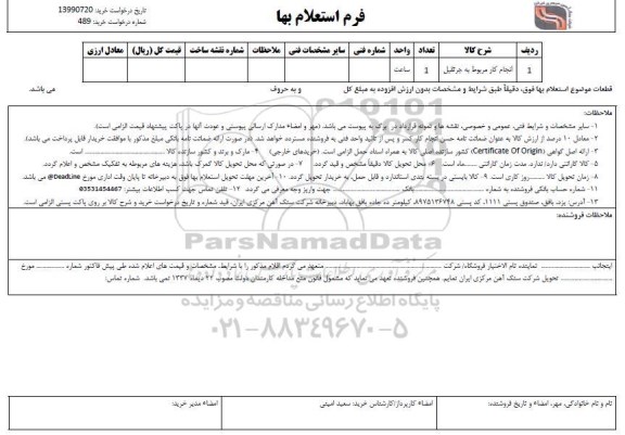 استعلام انجام کار مربوط به جرثقیل 