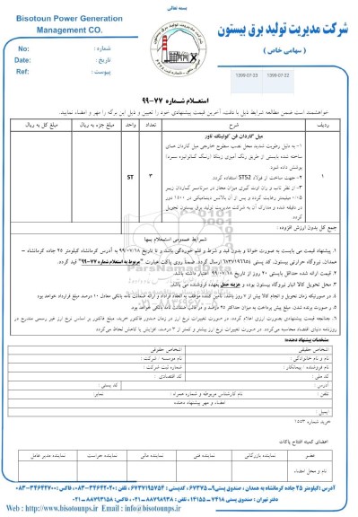 استعلام, استعلام میل گاردان فن کولینگ تاور 