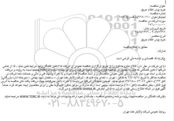 مناقصه خرید پودر اطفاء حریق