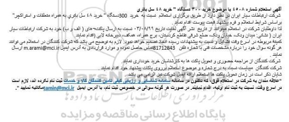استعلام خرید 300 دستگاه خرید 48 سل باتری