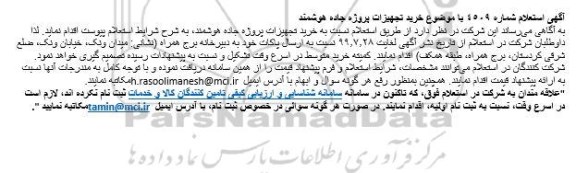 استعلام خرید تجهیزات پروژه جاده هوشمند 