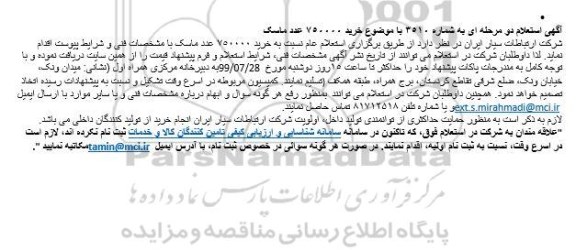 استعلام ,استعلام خرید 750000 عدد ماسک