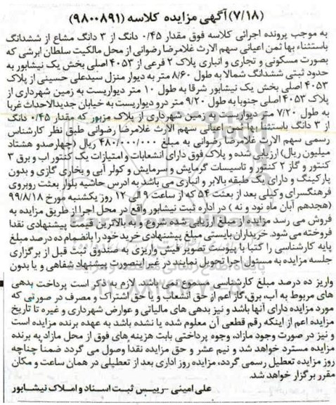 مزایده،مزایده 0.45 دانگ از 3 دانگ مشاع از ششدانگ مسکونی