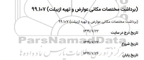 مناقصه, مناقصه برداشت مختصات مکانی عوارض و تهیه ازبیلت