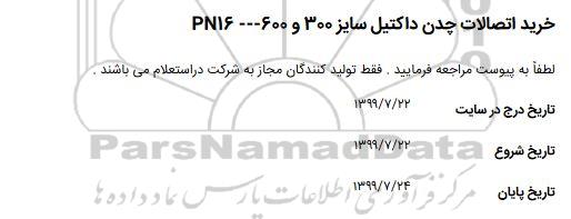 استعلام خرید اتصالات چدن داکتیل 