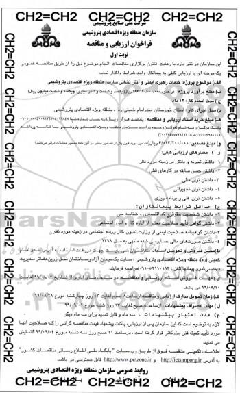 فراخوان ارزیابی و مناقصه ,فراخوان ارائه خدمات راهبری ایمنی و آتشنشانی