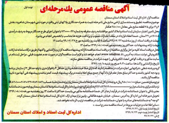 مناقصه، مناقصه تطبیق و مستندسازی اراضی منابع ملی تا مرحله تثبیت به همراه حدنگاری ...