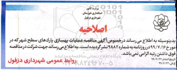 اصلاحیه مناقصه عمومی, مناقصه اجرای عملیات بهسازی پارک های سطح شهر 