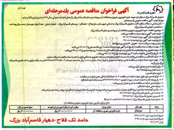 فراخوان مناقصه، فراخوان مناقصه خرید تلویزیون شهری و متعلقات آن