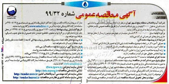 مناقصه عمومی,مناقصه انجام پیمایش و نشت یابی و شناسایی نشت نامرئی 