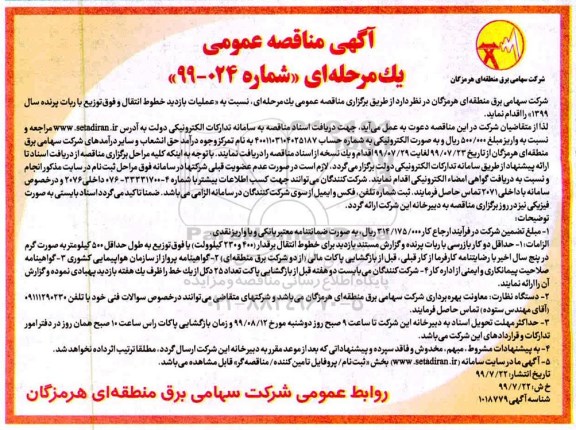 مناقصه ، مناقصه عملیات بازدید خطوط انتقال و فوق توزیع 