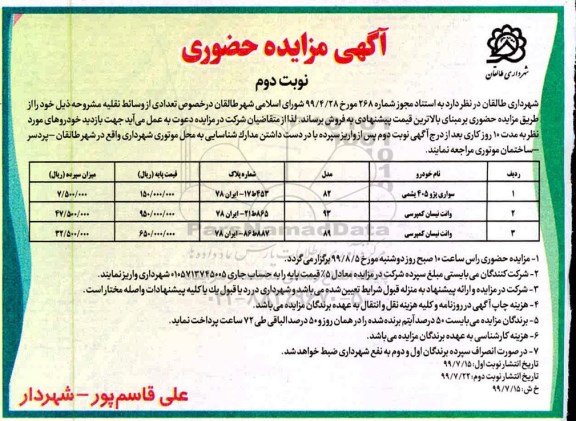 مزایده , مزایده تعدادی وسائط نقلیه ... - نوبت دوم
