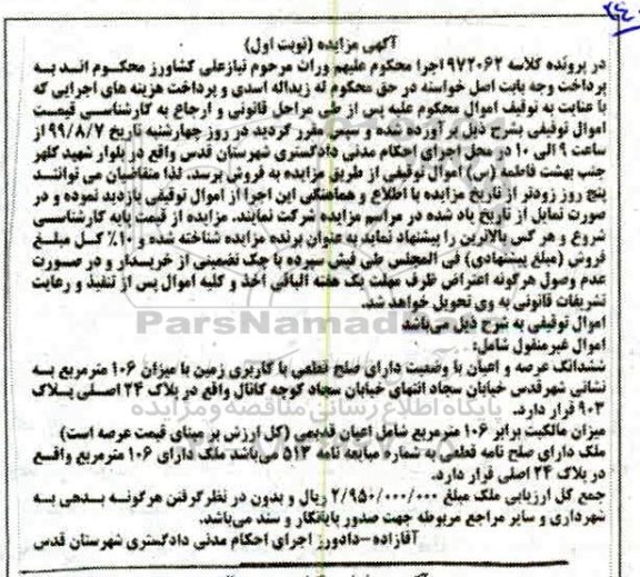 مزایده،مزایده ششدانگ عرصه و اعیان با کاربری زمین نوبت اول