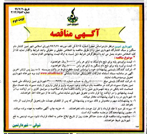 مناقصه , مناقصه واگذاری کشتار دام سنگین و سبک کشتارگاه- نوبت دوم 