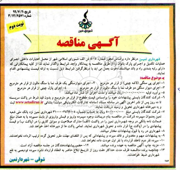 مناقصه , مناقصه اجرای عملیات تکمیل و اجرای پارک بانوان - نوبت دوم 