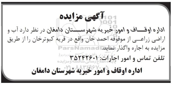 مزایده, مزایده اجاره آب و اراضی زراعی