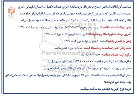 مناقصه ، مناقصه اجرای عملیات تکمیل ساختمان نگهبانی، اداری، سوله سایت ماشین آلات
