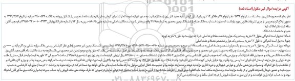 آگهی مزایده مزایده سه دانگ مشاع از ششدانگ زمین