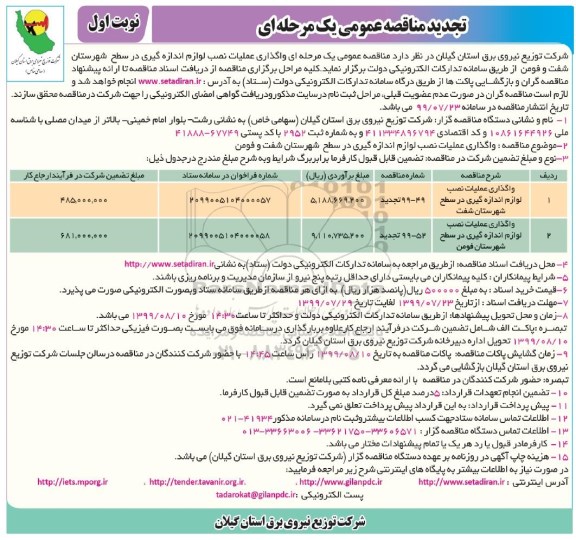 تجدید مناقصه عمومی , مناقصه واگذاری عملیات نصب لوازم اندازه گیری ... تجدید