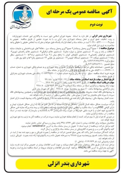 مناقصه , مناقصه واگذاری امور خدمات شهری... نوبت دوم 